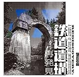 鉄道遺構 再発見 (LIXIL BOOKLET)