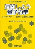 演習しよう量子力学: これでマスター! 学期末・大学院入試問題 (ライブラリ物理の演習しよう 3)