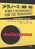 メラノーマ・誤診・訴訟―増補改訂版― ~皮膚悪性腫瘍診断と訴訟の間に~