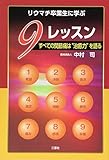 リウマチ卒業生に学ぶ9レッスン ~ すべての関節痛は『治癒力』を語る ~