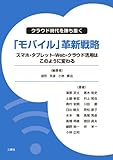 クラウド時代を勝ち抜く「モバイル」革新戦略 -スマホ・タブレット・Web・クラウド活用はこのように変わる-