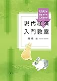 公民が苦手だった人のための現代経済入門教室