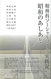 精神科ソーシャルワーク実践記　昭和のあしあと