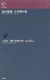 山の花環 小宇宙の光 (ルリユール叢書)