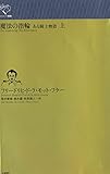 魔法の指輪: ある騎士物語 (上) (ルリユール叢書)