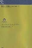 魔法の指輪: ある騎士物語 (下) (ルリユール叢書)