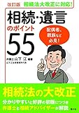 改訂版 相続・遺言のポイント55