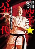 吉田豪の空手★バカ一代