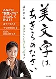 美文字はあきらめなさい~自分らしく上達する10のコツ~