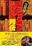 吉田豪のレジェンド漫画家列伝