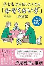 子どもから話したくなる「かぞくかいぎ」の秘密 一生ものの対話力を磨く