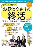 知らないと損する おひとりさまの終活 (白夜ムック711)