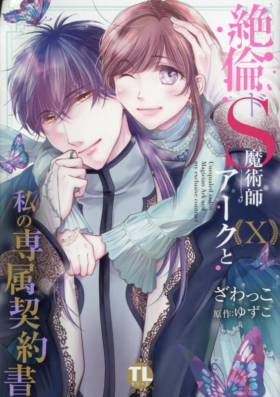 絶倫ドS魔術師アークと私の専属契約書（10）