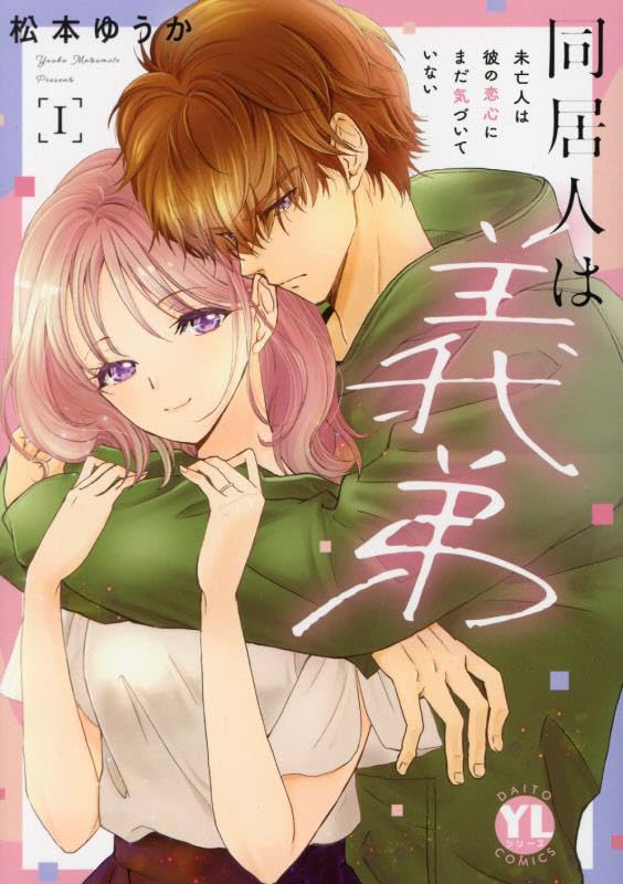 同居人は義弟（1） 未亡人は彼の恋心にまだ気づいていない