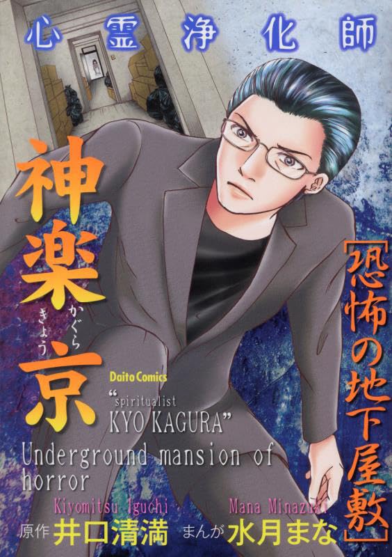 心霊浄化師 神楽京 恐怖の地下屋敷