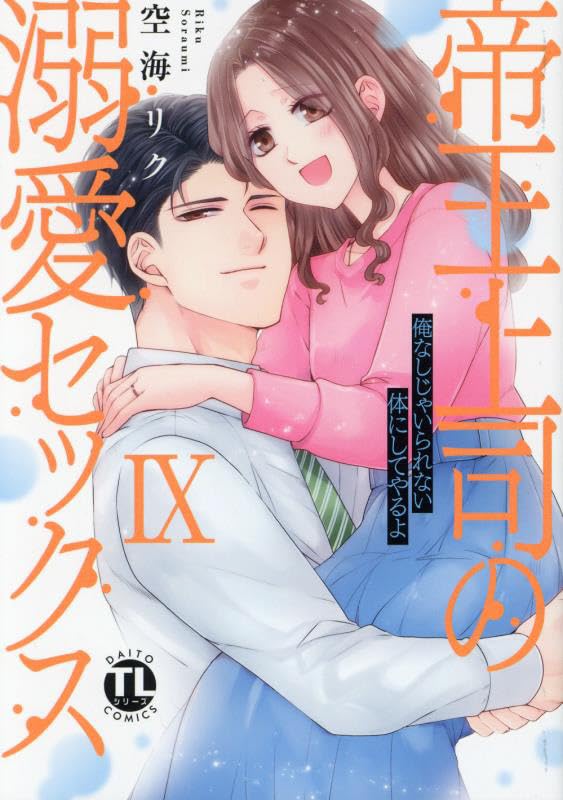 帝王上司の溺愛セックス（9） 俺なしじゃいられない体にしてやるよ