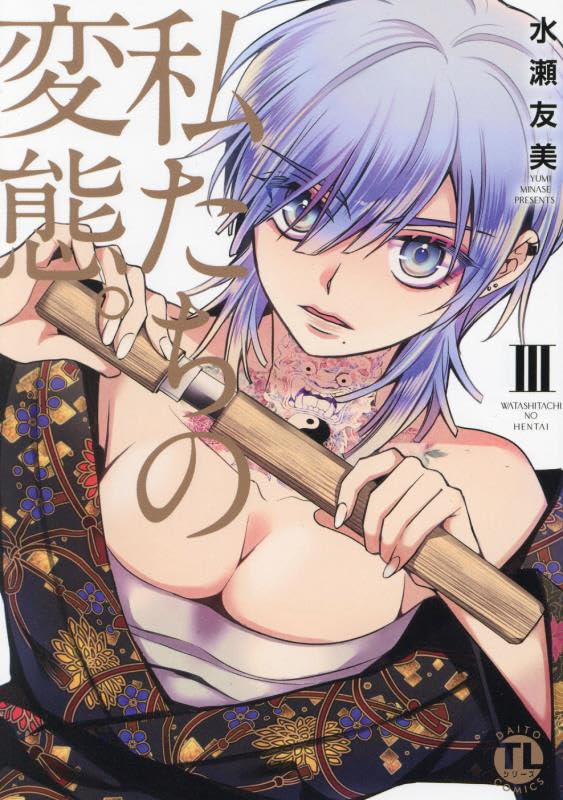 私たちの変態。（3）