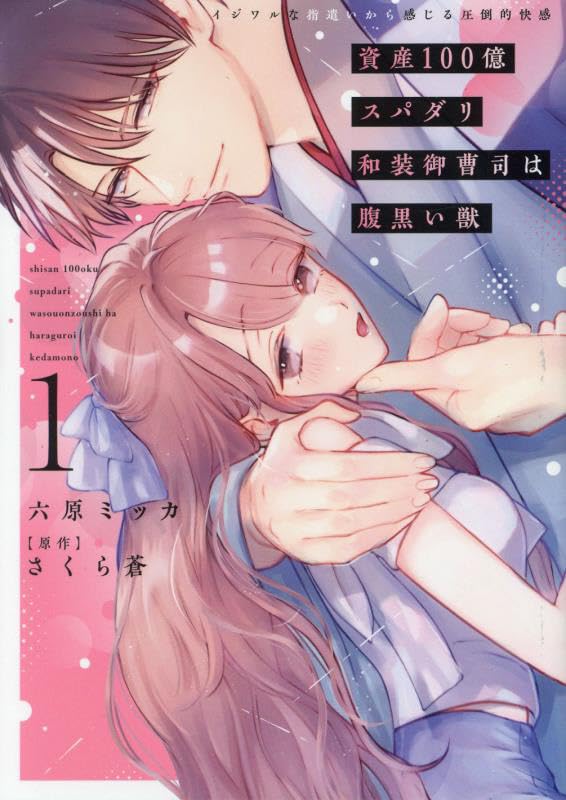 資産100億スパダリ和装御曹司は腹黒い獣（1） イジワルな指遣いから感じる圧倒的快感