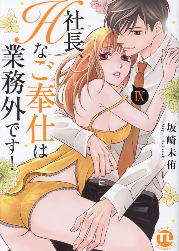 社長、Hなご奉仕は業務外です！（9）（完）