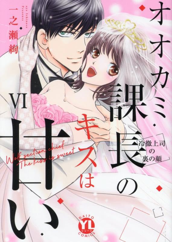 オオカミ課長のキスは甘い（6） 冷徹上司の裏の顔（完）