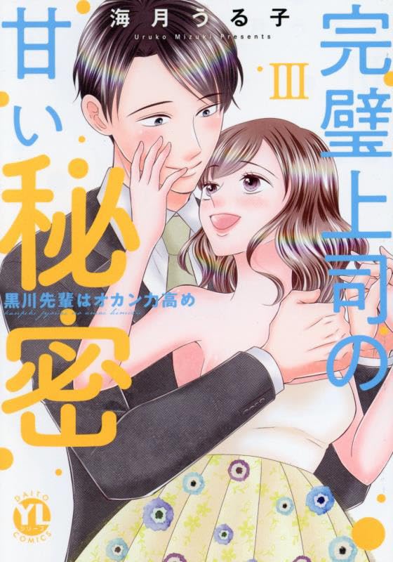 完璧上司の甘い秘密（3） 黒川先輩はオカン力高め