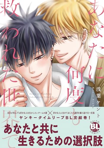 あなたに何度も救われた世界で