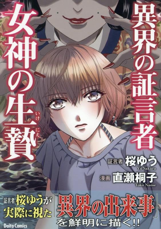 異界の証言者 女神の生贄