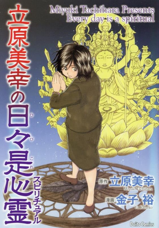 立原美幸の日々是心霊