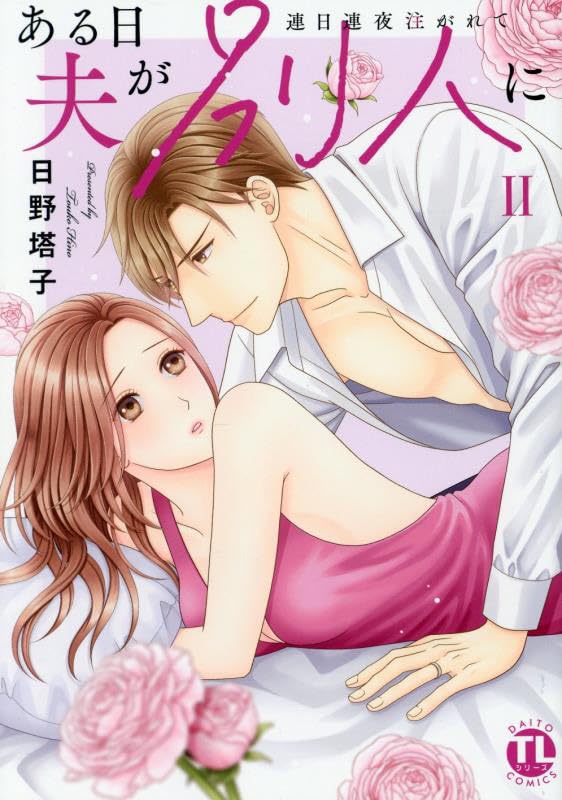 ある日夫が別人に（2） 連日連夜注がれて