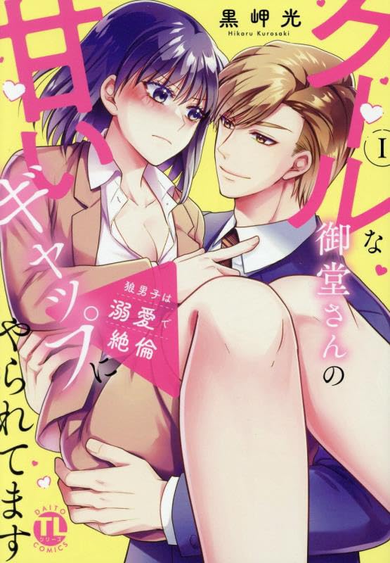 狼男子は溺愛で絶倫（1） クールな御堂さんの甘いギャップにやられてます