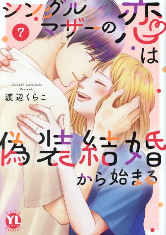 シングルマザーの恋は偽装結婚から始まる（7）