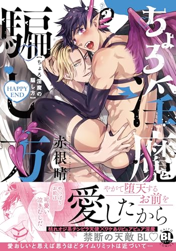 ちょろ淫魔の騙し方 HAPPYEND