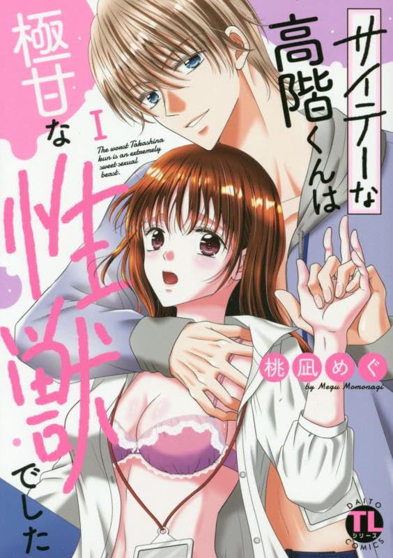 サイテーな高階くんは極甘な性獣でした（1）