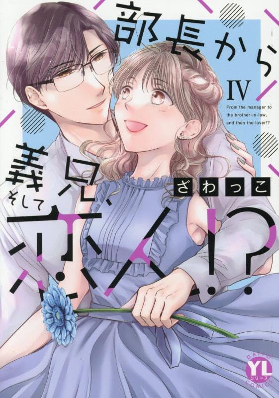 部長から義兄、そして恋人！？（4）