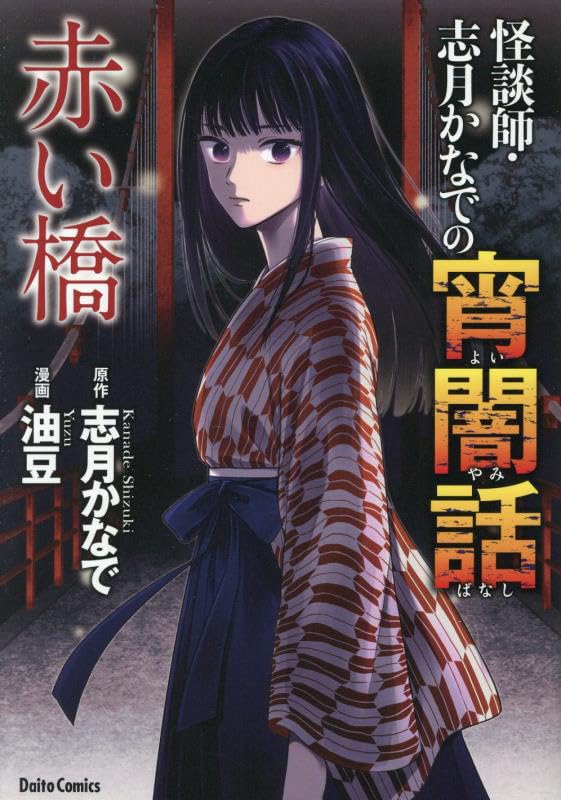 怪談師・志月かなでの宵闇話 赤い橋