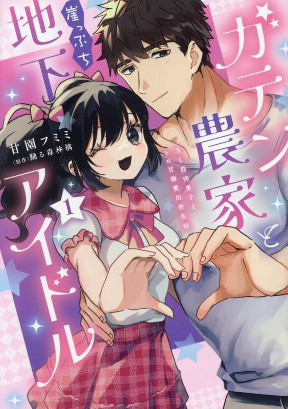 ガテン農家と崖っぷち地下アイドル（1） XL筋肉男子とトロ甘溺愛田舎生活