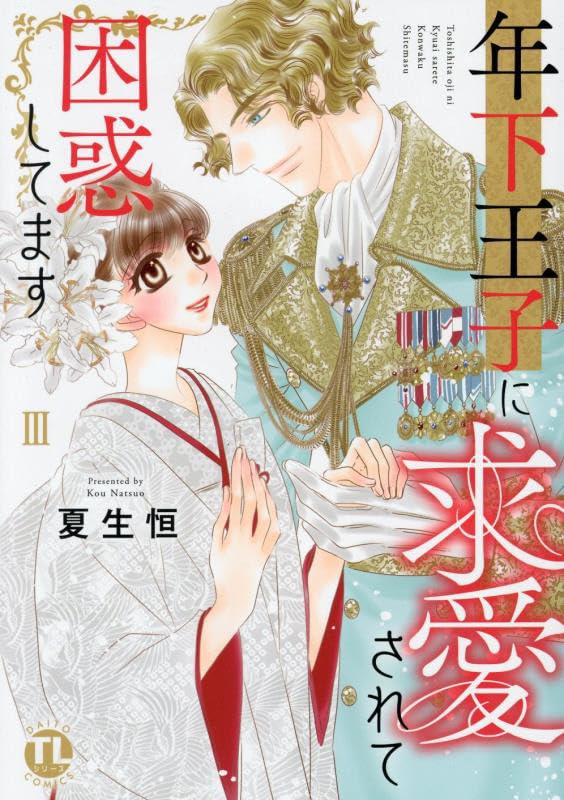 年下王子に求愛されて困惑してます（3）