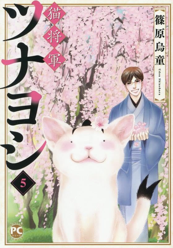 猫将軍ツナヨシ（5）