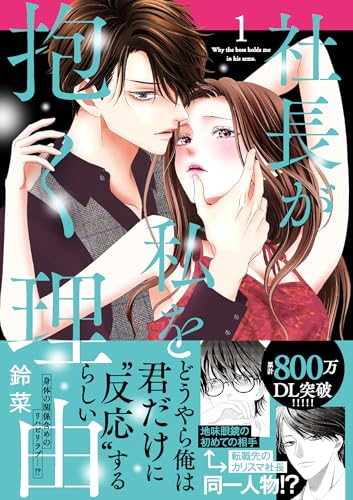 社長が私を抱く理由（1）