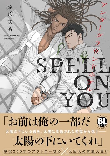 アンダーグラウンドホテル SPELL ON YOU