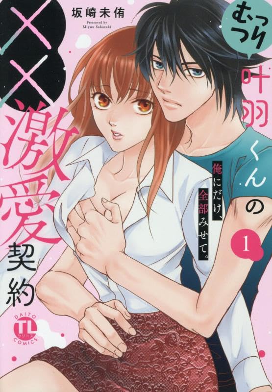 むっつり叶羽くんの××激愛契約（1） 俺にだけ、全部みせて。