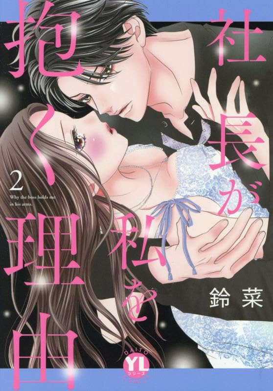 社長が私を抱く理由（2）