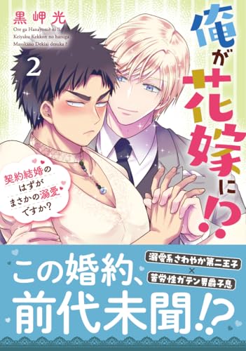 俺が花嫁に！？（2） 契約結婚のはずがまさかの溺愛ですか？