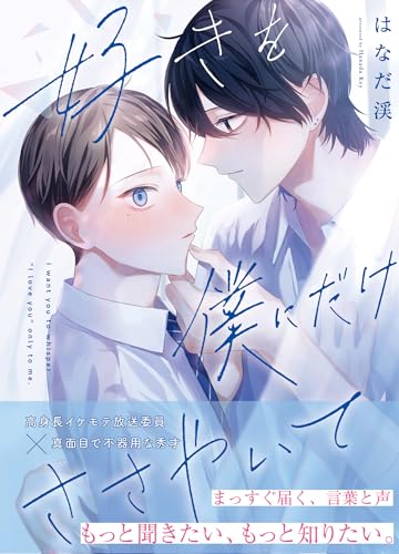 好きを僕にだけささやいて