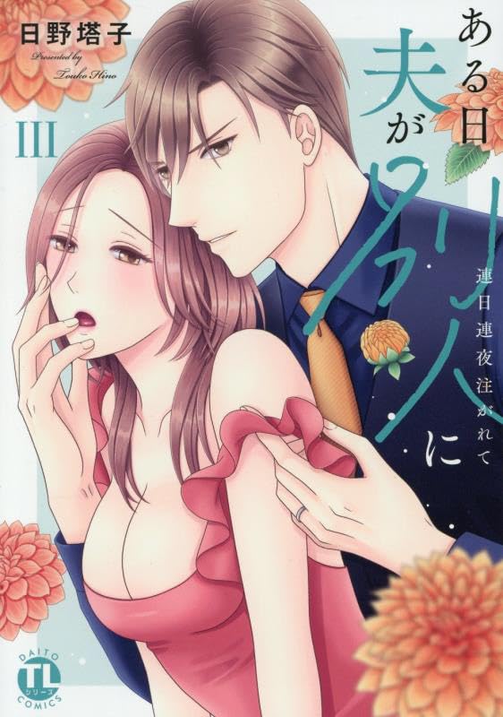 ある日夫が別人に（3） 連日連夜注がれて