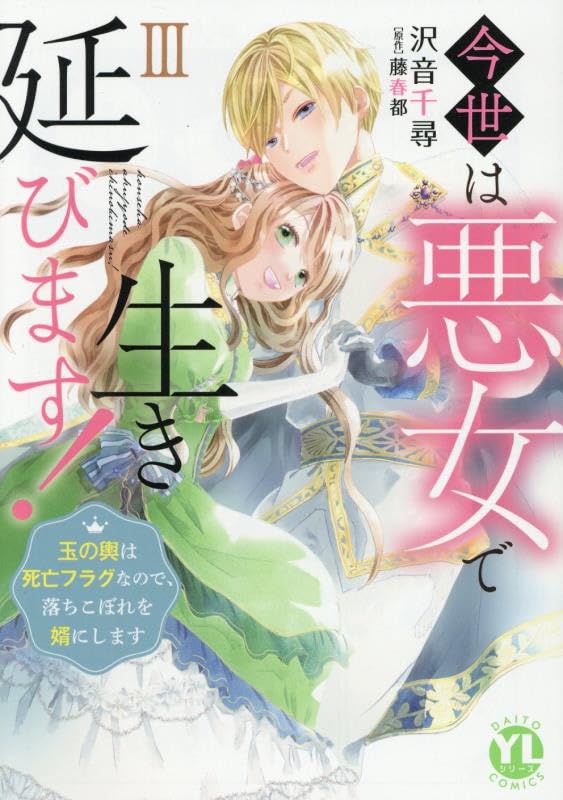 今世は悪女で生き延びます（3） 玉の輿は死亡フラグなので、落ちこぼれを婿にします