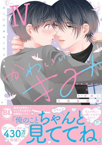 かわいいきみ（4） 美人な幼馴染と平凡な僕
