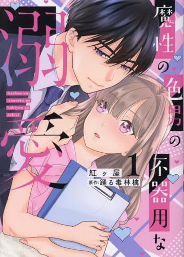 魔性の色男の不器用な溺愛（1）