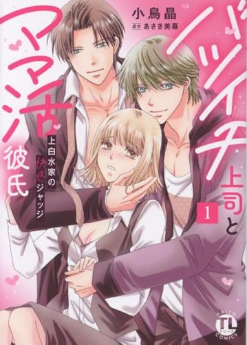 バツイチ上司とママ活彼氏（1） 上白水家の快感ジャッジ