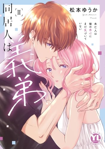 同居人は義弟（2） 未亡人は彼の恋心にまだ気づいていない